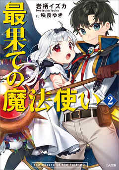 最果ての魔法使い２