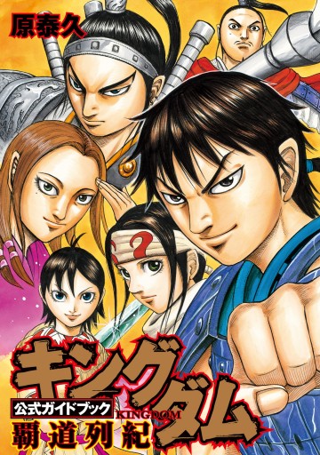 キングダム公式ガイドブック 覇道列紀 漫画 無料試し読みなら 電子書籍ストア ブックライブ