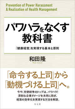 パワハラをなくす教科書　「健康経営」を実現する基本と原則