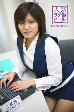 人妻ラブドール　あやの21歳　vol.4