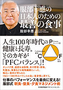 服部幸應の日本人のための最善の食事