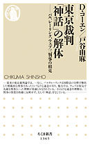 東京裁判「神話」の解体　──パル、レーリンク、ウェブ三判事の相克