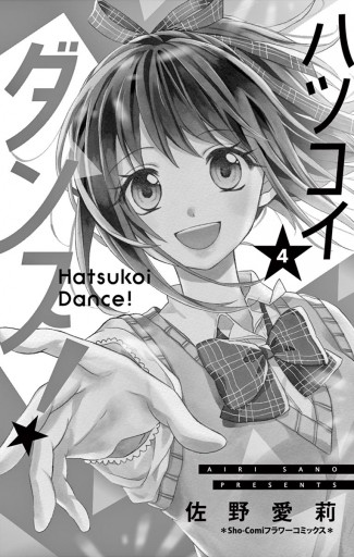 ハツコイダンス！ 4 - 佐野愛莉 - 少女マンガ・無料試し読みなら、電子