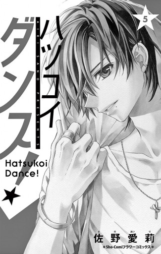 ハツコイダンス 5 漫画 無料試し読みなら 電子書籍ストア ブックライブ ハツコイダンス 5 漫画 無料試し読みなら 電子書籍ストア ブックライブ