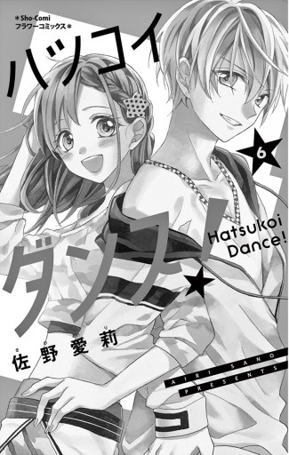 ハツコイダンス 6 漫画 無料試し読みなら 電子書籍ストア ブックライブ ハツコイダンス 6 漫画 無料試し読みなら 電子書籍ストア ブックライブ