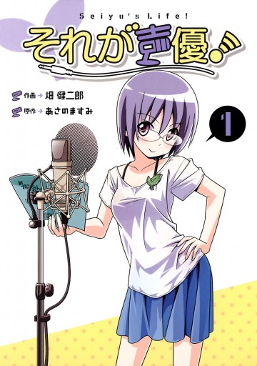 それが声優！ 1 - あさのますみ/畑健二郎 - 漫画・ラノベ（小説