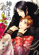 神さまの言うとおり弐 ２１ 最新刊 漫画 無料試し読みなら 電子書籍ストア ブックライブ