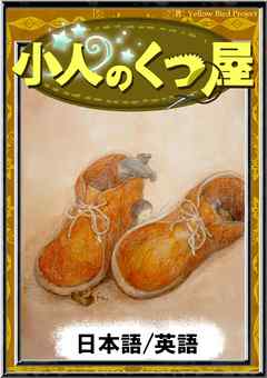 小人のくつ屋　【日本語/英語版】