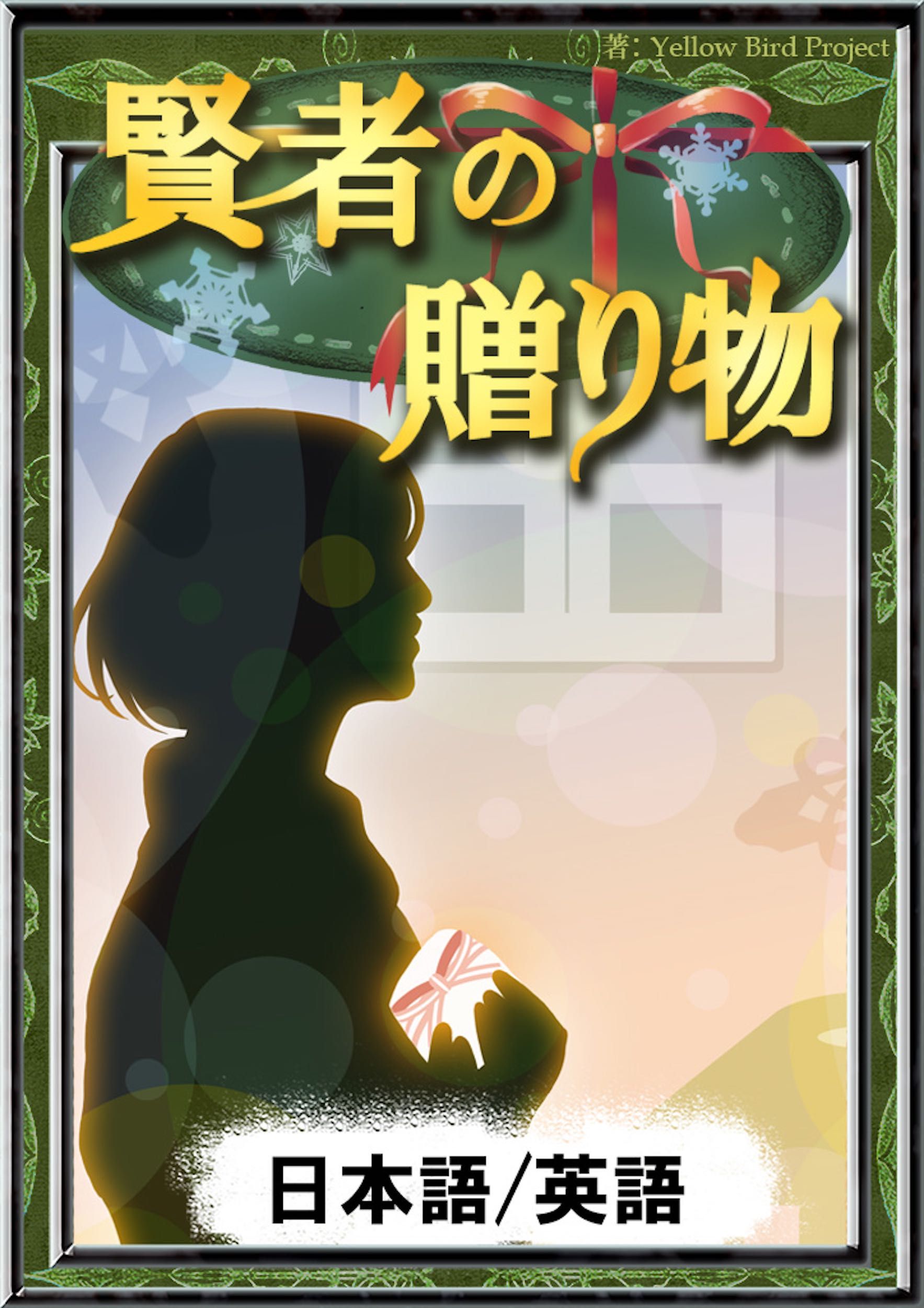 賢者の贈り物 日本語 英語版 漫画 無料試し読みなら 電子書籍ストア ブックライブ