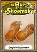 The Elves and the Shoemaker　【English/Japanese versions】