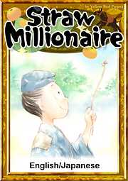 Straw Millionaire　【English/Japanese versions】