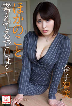 ほかのこと考えてるでしょ 金子智美 直筆サインコメント付き 金子智美 解禁グラビア写真集 漫画 無料試し読みなら 電子書籍ストア ブックライブ