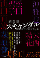 スキャンダル　～墓場まで持っていかない話～