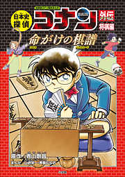 名探偵コナン歴史まんが　日本史探偵コナンアナザー　将棋編～命がけの棋譜（バトルロード）～