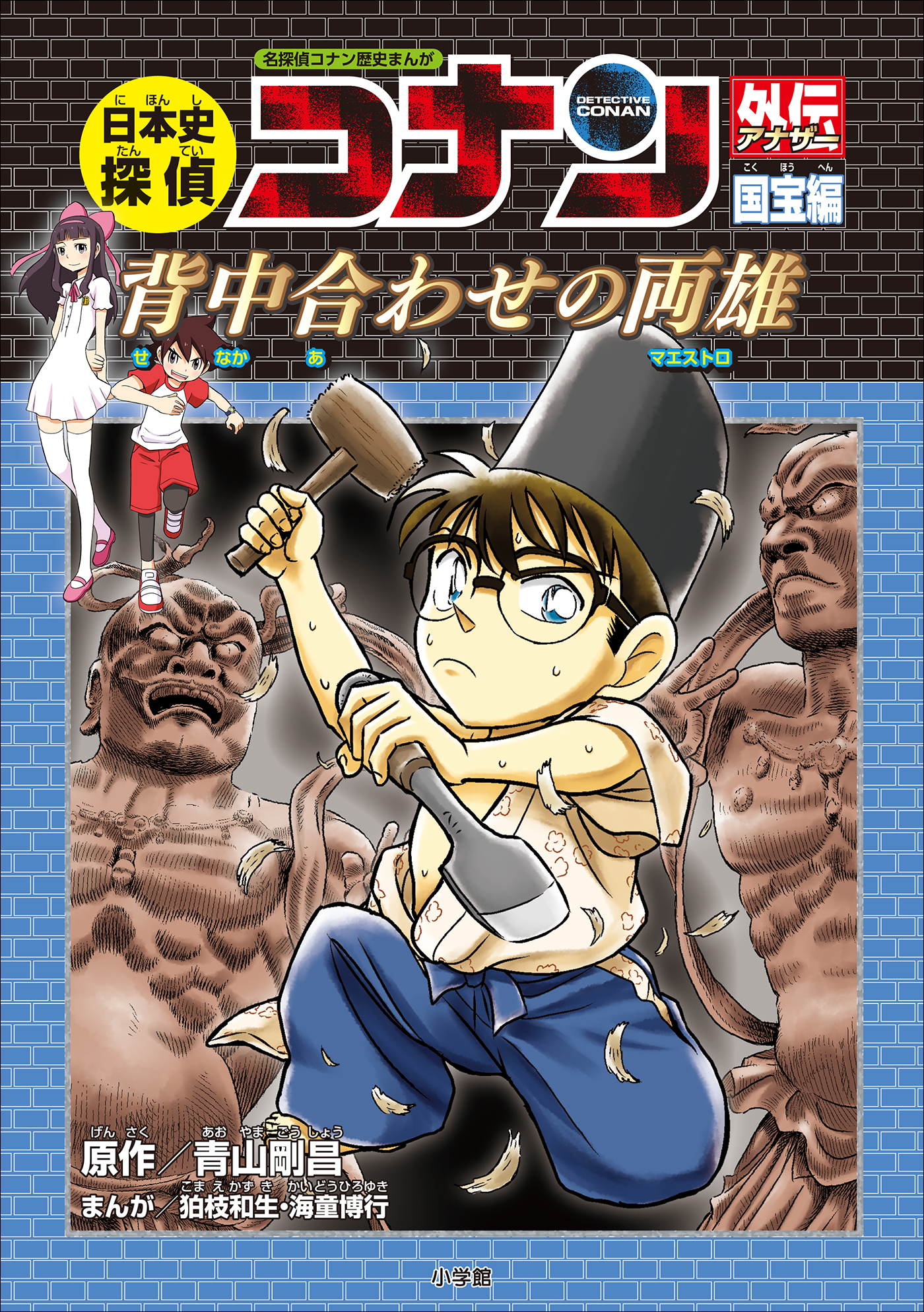 名探偵コナン歴史まんが 日本史探偵コナンアナザー 国宝編 背中合わせの両雄 マエストロ 青山剛昌 狛枝和生 漫画 無料試し読みなら 電子書籍ストア ブックライブ