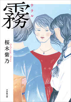 感想 ネタバレ 霧のレビュー 漫画 無料試し読みなら 電子書籍ストア ブックライブ