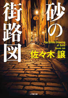砂の街路図