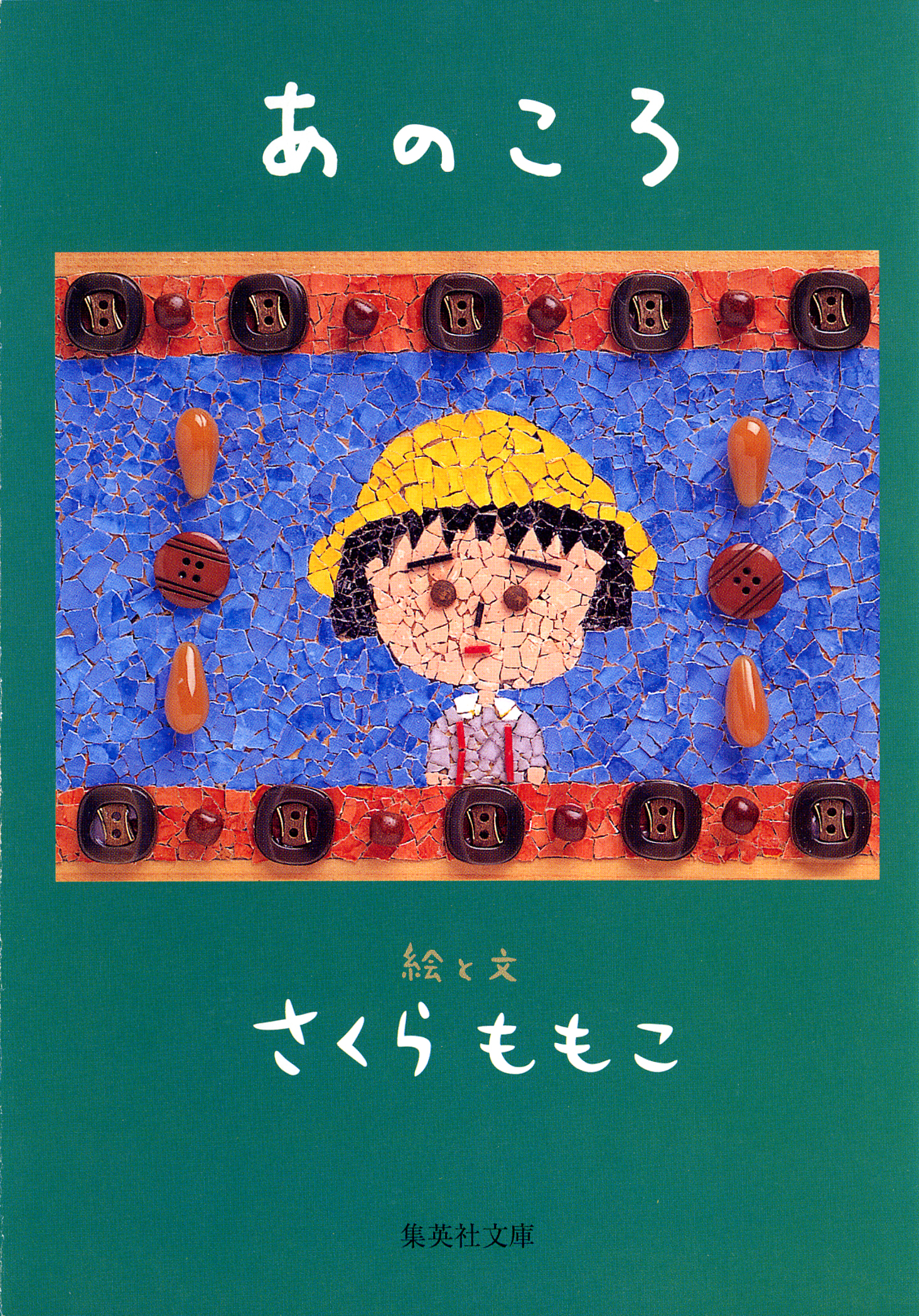 あのころ さくらももこ 漫画・無料試し読みなら、電子書籍ストア ブックライブ