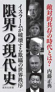 限界の現代史　イスラームが破壊する欺瞞の世界秩序