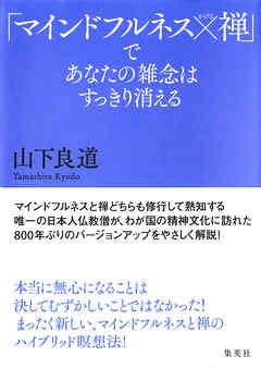 「マインドフルネス×禅」であなたの雑念はすっきり消える
