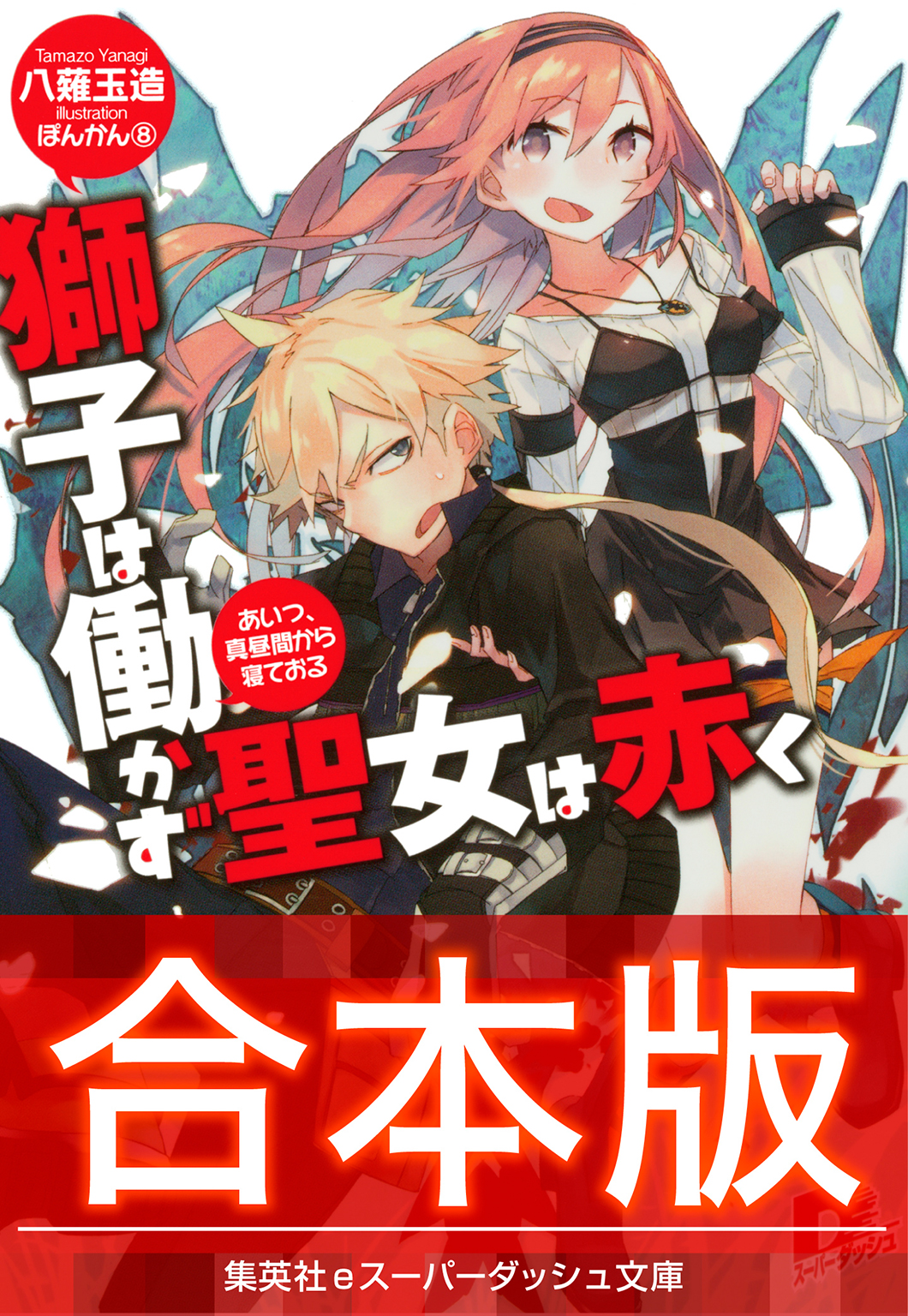 合本版 獅子は働かず 聖女は赤く 八薙玉造 ぽんかん 8 漫画 無料試し読みなら 電子書籍ストア ブックライブ 合本版 獅子は働かず 聖女は赤く 八薙玉造 ぽんかん 8 漫画 無料試し読みなら 電子書籍ストア ブックライブ
