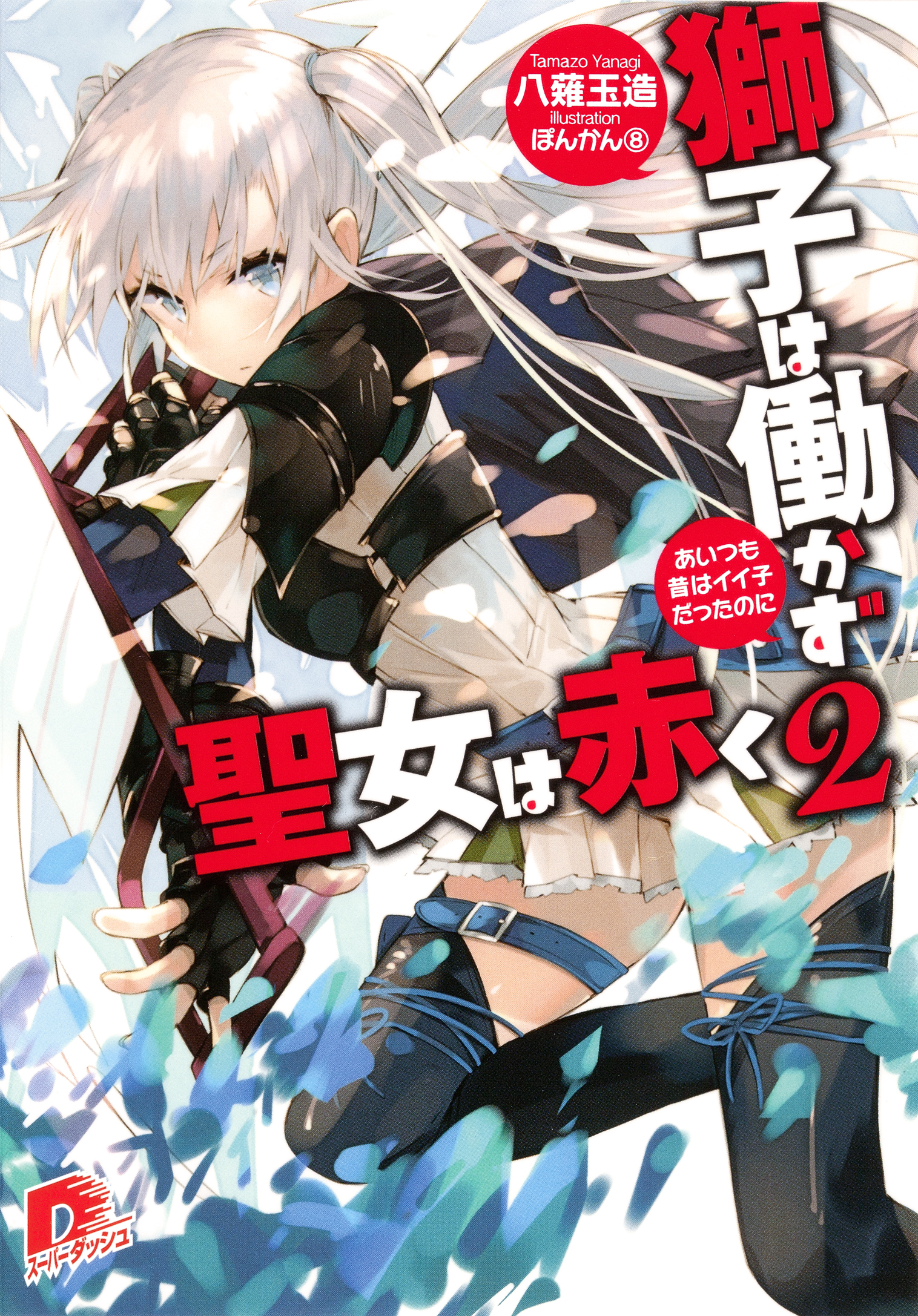 獅子は働かず 聖女は赤く ２ あいつも昔はイイ子だったのに 漫画 無料試し読みなら 電子書籍ストア ブックライブ