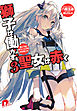 獅子は働かず　聖女は赤く　３　あいつはもう一人でも大丈夫じゃ
