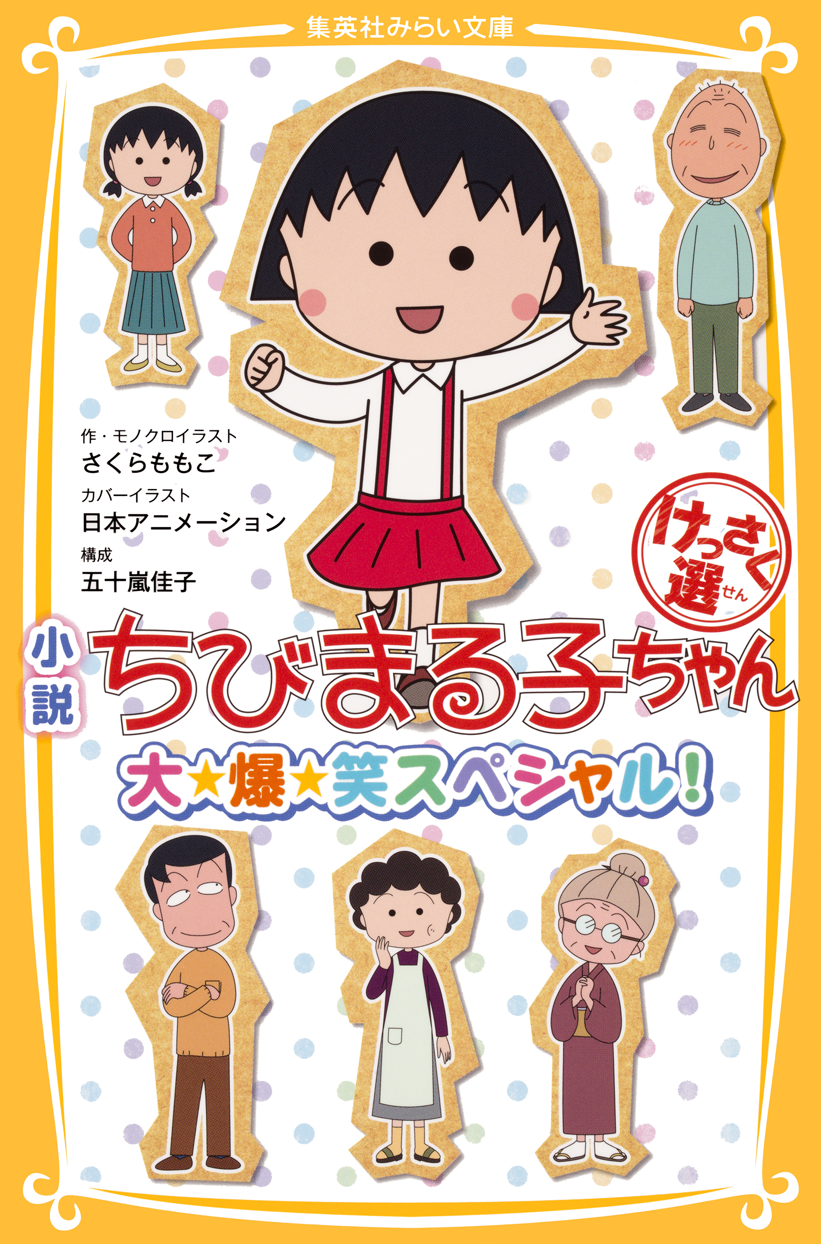 小説 ちびまる子ちゃん けっさく選 大 爆 笑スペシャル 漫画 無料試し読みなら 電子書籍ストア ブックライブ