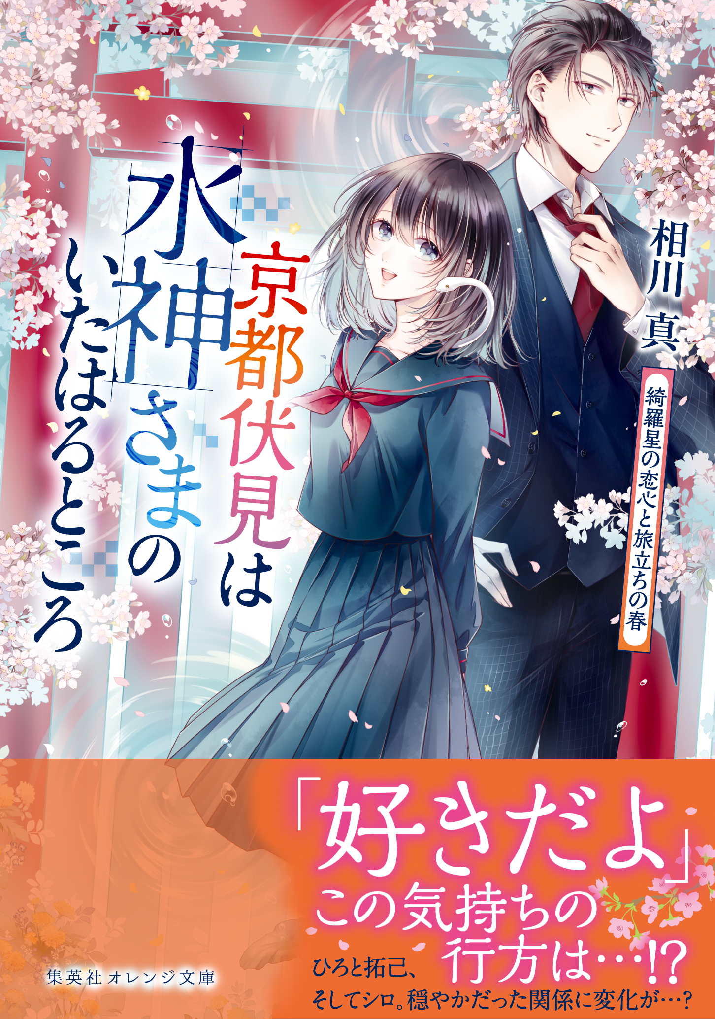 京都伏見は水神さまのいたはるところ 綺羅星の恋心と旅立ちの春