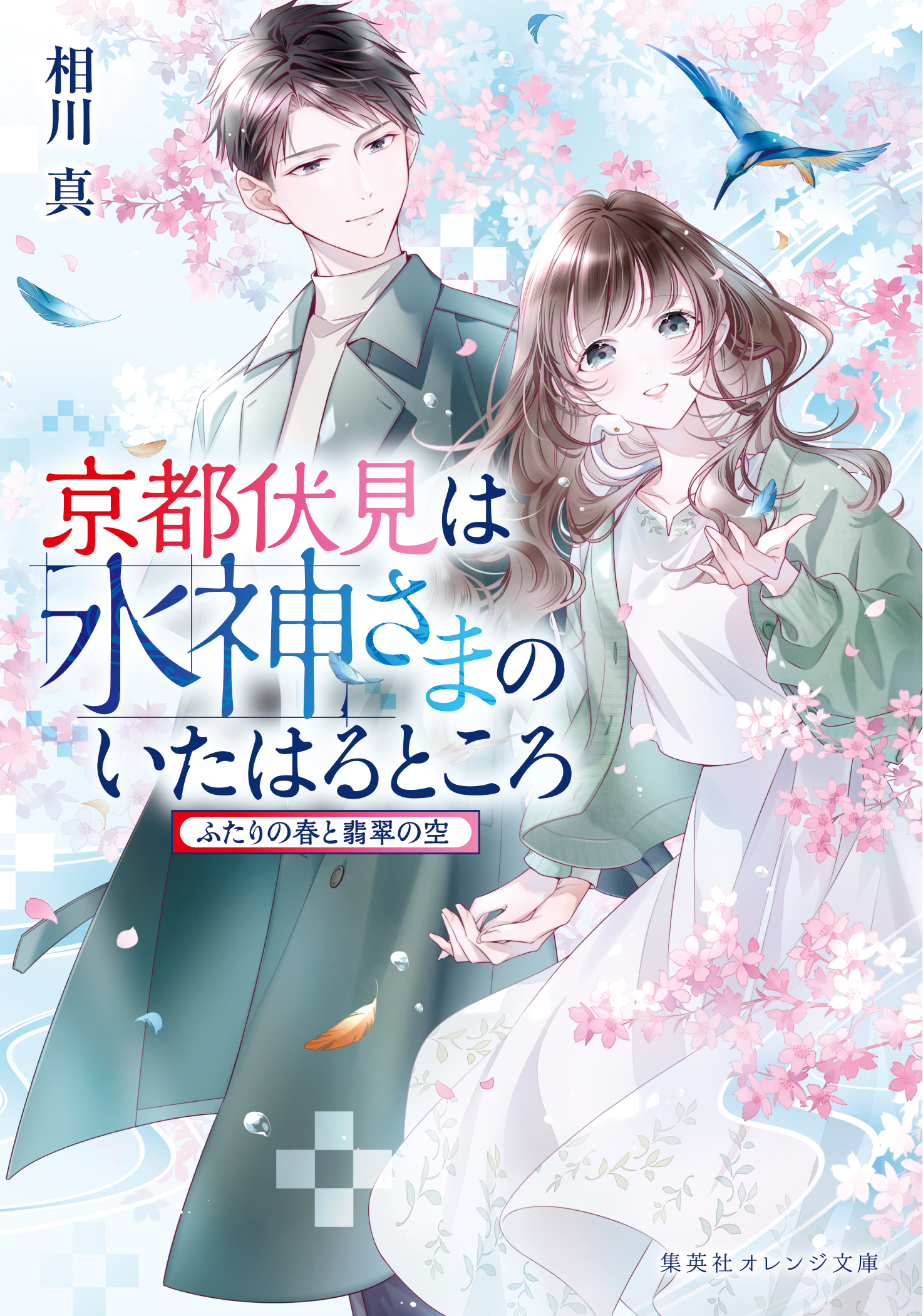 京都伏見は水神さまのいたはるところ　ふたりの春と翡翠の空 | ブックライブ