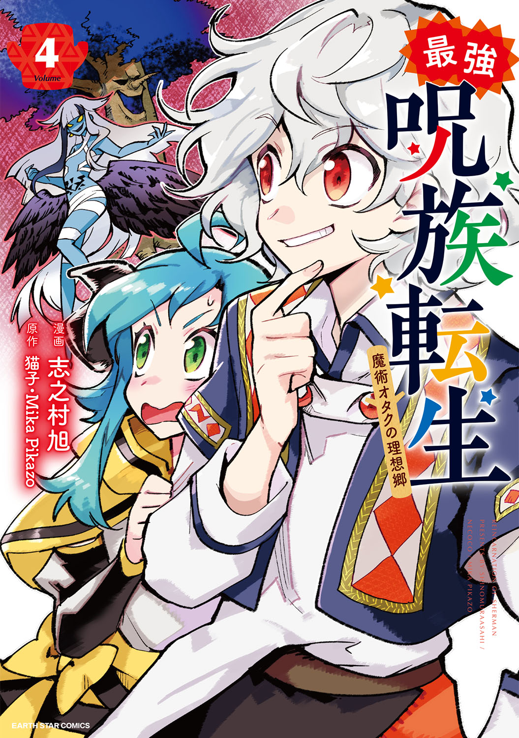 最強呪族転生 魔術オタクの理想郷 ユートピア ４ 最新刊 漫画 無料試し読みなら 電子書籍ストア ブックライブ