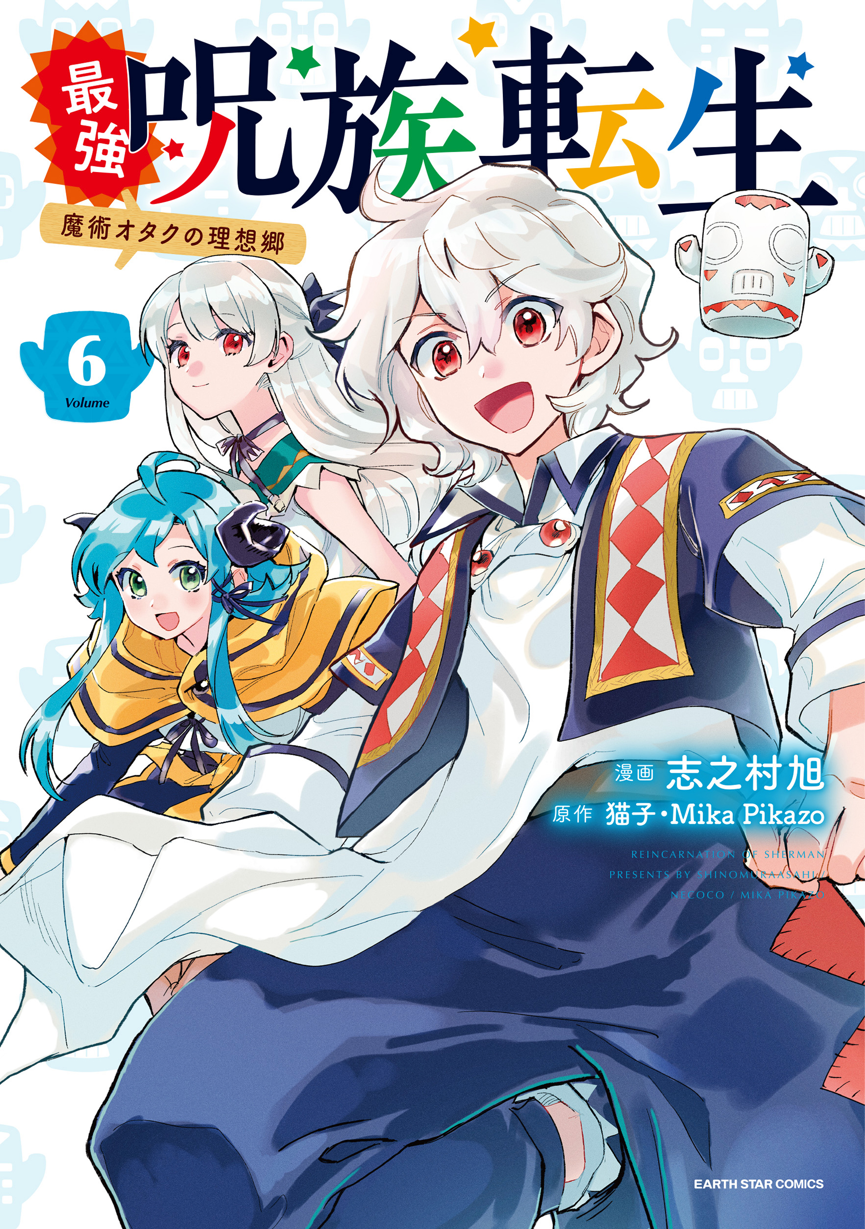 最強呪族転生 ～魔術オタクの理想郷～6（完結・最終巻） - 志之村旭