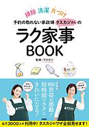 予約の取れない家政婦タスカジさんのラク家事BOOK