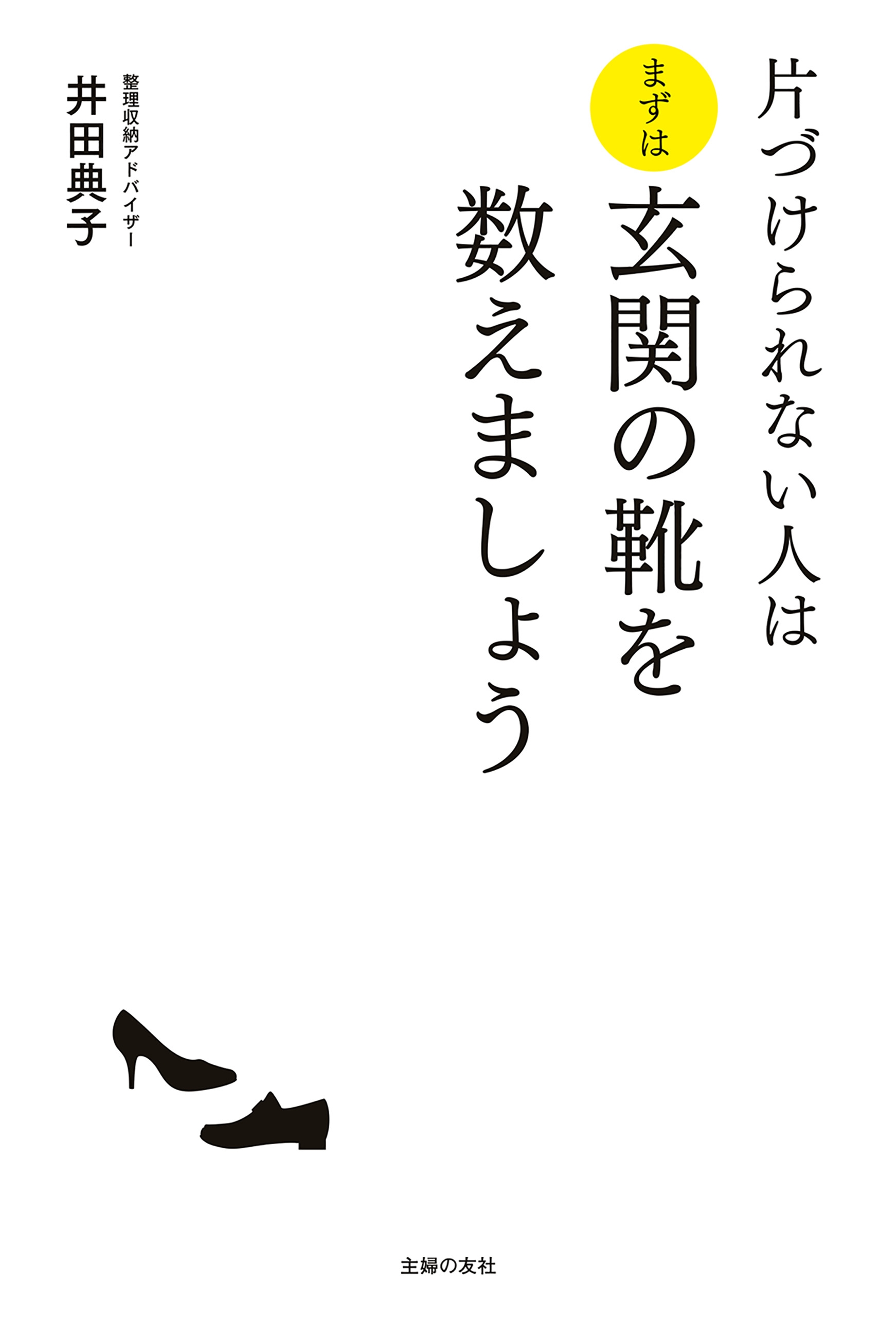 今やるのが、いちばんハヤイ! 人生が整う「小片づけ」／井田典子