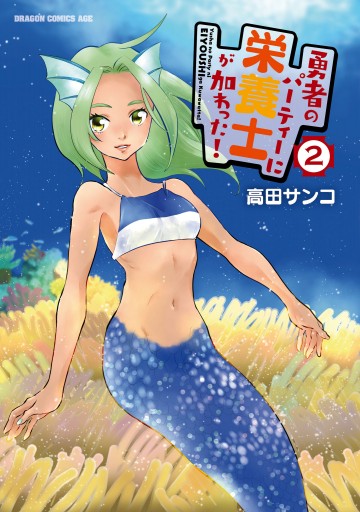勇者のパーティーに栄養士が加わった 2 最新刊 漫画 無料試し読みなら 電子書籍ストア ブックライブ 勇者のパーティーに栄養士が加わった 2 最新刊 漫画 無料試し読みなら 電子書籍ストア ブックライブ