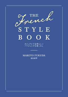 THE FRENCH STYLE BOOK　カジュアルで女性らしいパリジェンヌな着こなし