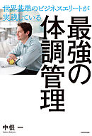 世界基準のビジネスエリートが実践している　最強の体調管理