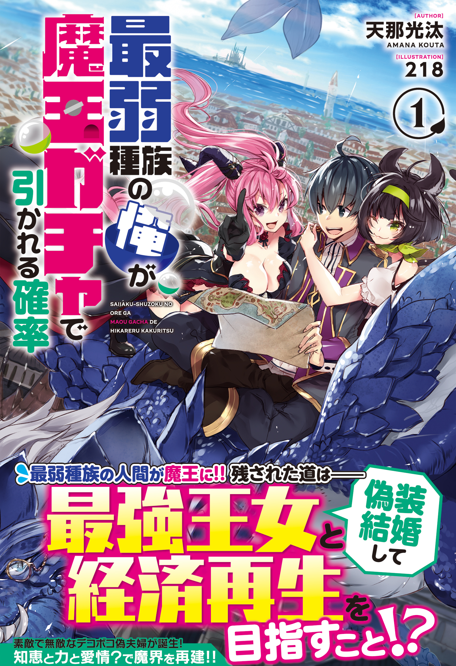 最弱種族の俺が魔王ガチャで引かれる確率 １巻 漫画 無料試し読みなら 電子書籍ストア ブックライブ