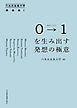 0→1(ゼロトゥワン)を生み出す発想の極意 六本木未来大学講義録1