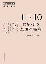 1→10(ワントゥテン)に広げる企画の極意 六本木未来大学講義録2