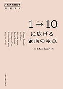 1→10(ワントゥテン)に広げる企画の極意 六本木未来大学講義録2