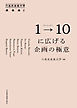 1→10(ワントゥテン)に広げる企画の極意 六本木未来大学講義録2