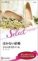 はかない結婚【ハーレクイン・セレクト版】