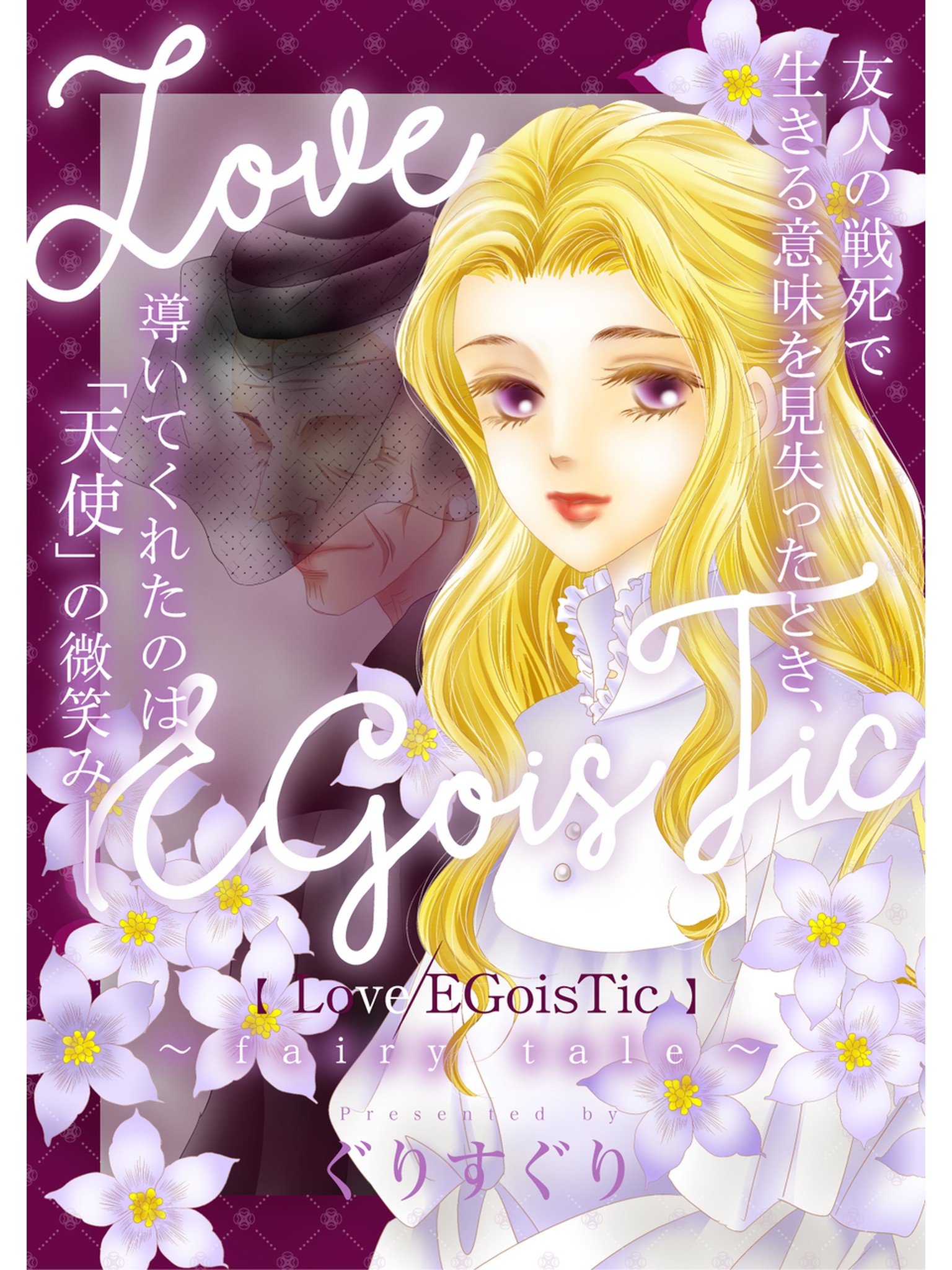 Love Egoistic Fairy Tale 漫画 無料試し読みなら 電子書籍ストア ブックライブ