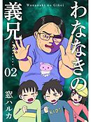 わななきの義兄【分冊版】2話