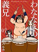 わななきの義兄【分冊版】7話