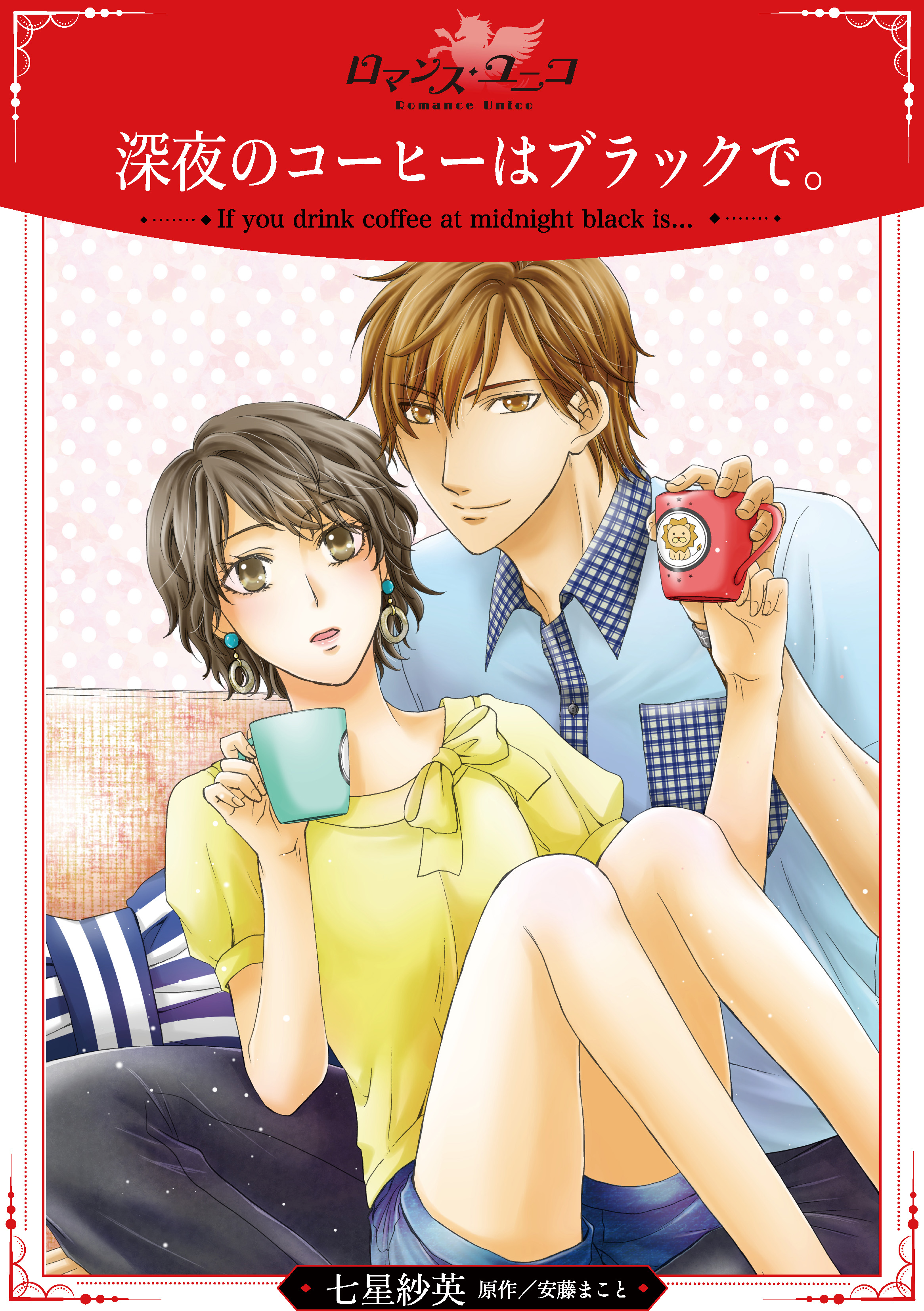 深夜のコーヒーはブラックで 七星紗英 安藤まこと 漫画 無料試し読みなら 電子書籍ストア ブックライブ