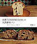 京都「CHIPPRUSON」の天然酵母パン 初めてでもおいしく焼ける