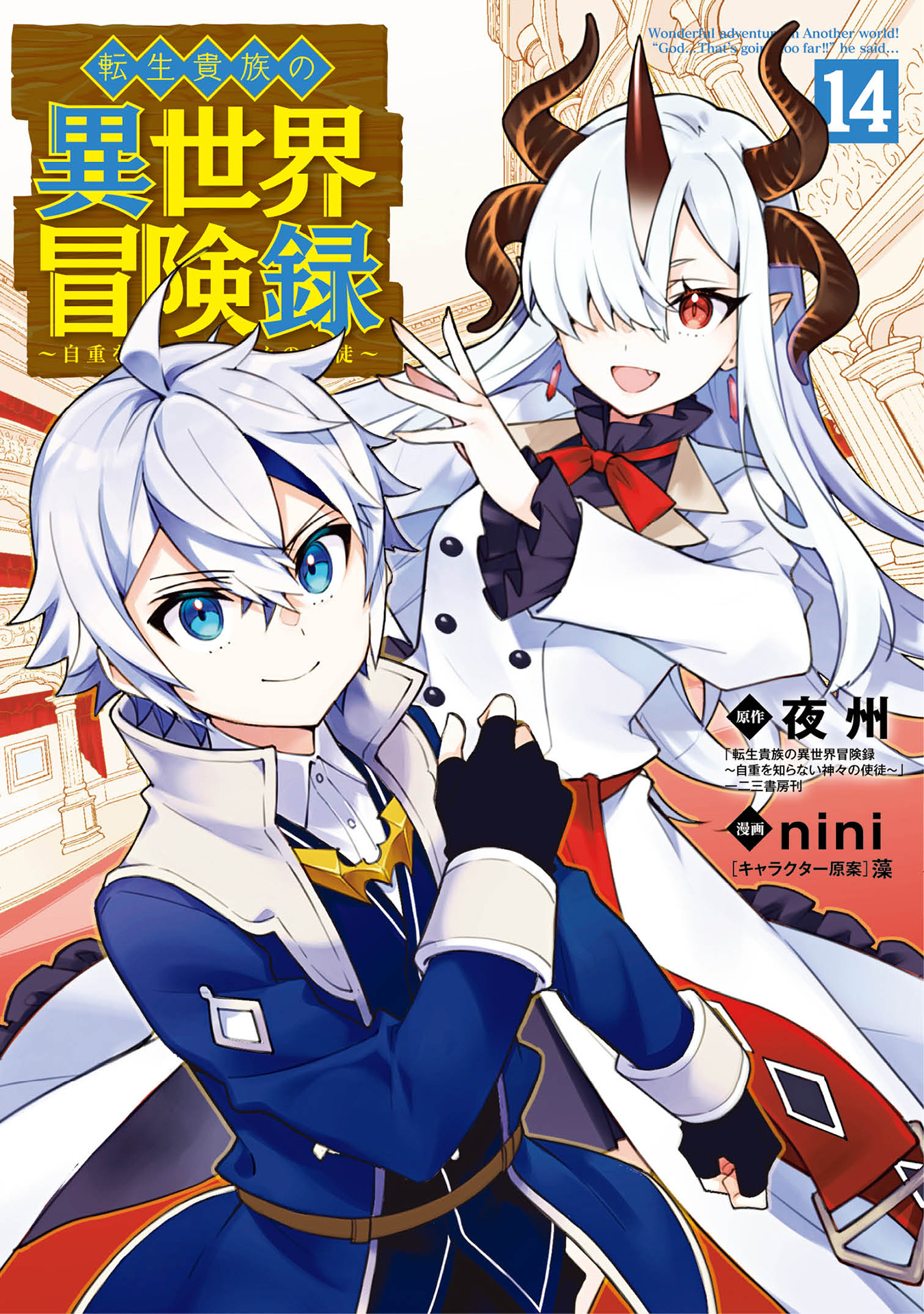 転生貴族の異世界冒険録 14巻（最新刊） - 夜州/nini - 青年マンガ