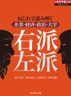 右派 左派 週刊ダイヤモンド特集books Vol 376 ねじれで読み解く企業 経済 政治 大学 漫画 無料試し読みなら 電子書籍ストア ブックライブ